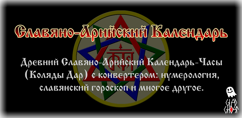 Славяно-Арийский Календарь для Android (Glad-Ghost)