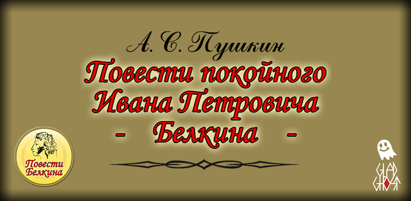 Повести Белкина (Пушкин) для Android (Glad-Ghost)